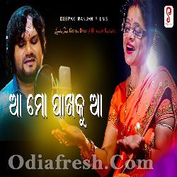 Aa Mo Pakhaku Aa Dhanamani - Human Sagar, Geeta Das